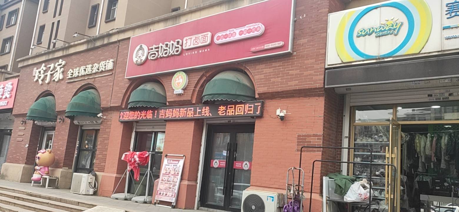 吉妈妈打卤面(力旺康城店)