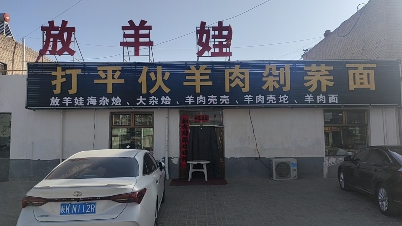 放羊娃打平伙羊肉剁荞面餐厅图片