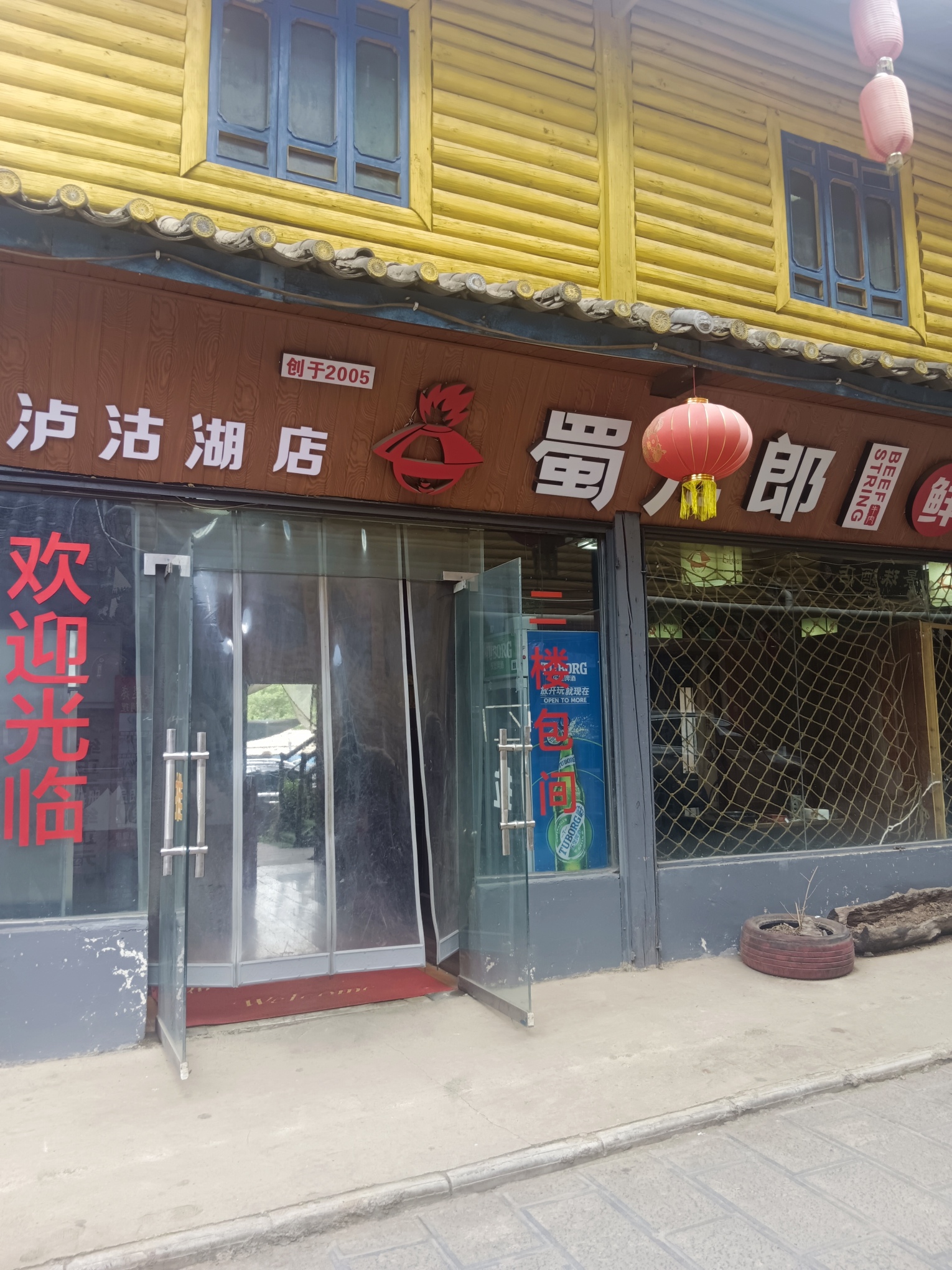 蜀儿郎鲜牛肉串串(泸沽湖镇店)餐厅图片