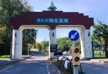 网走监狱博物馆景点图片