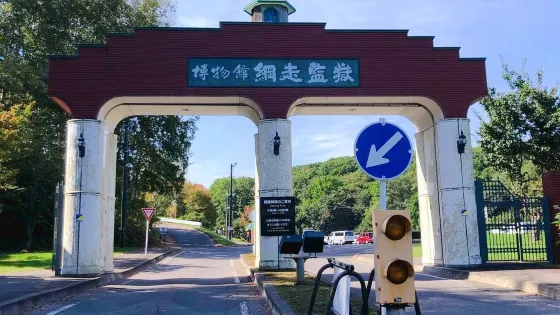 網走監獄博物館