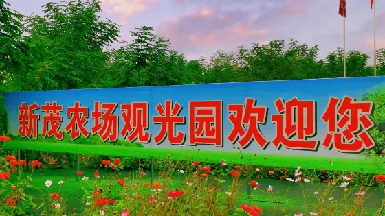 大荔新茂農場觀光園