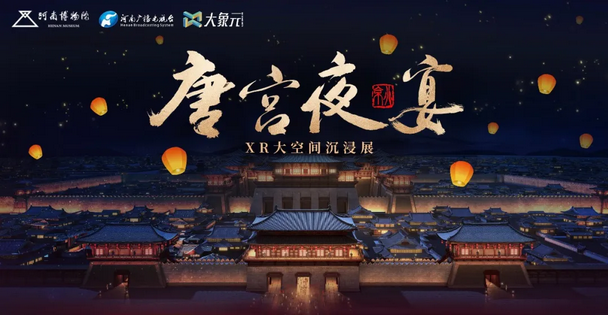 唐宫夜宴XR大空间沉浸展 郑州站
