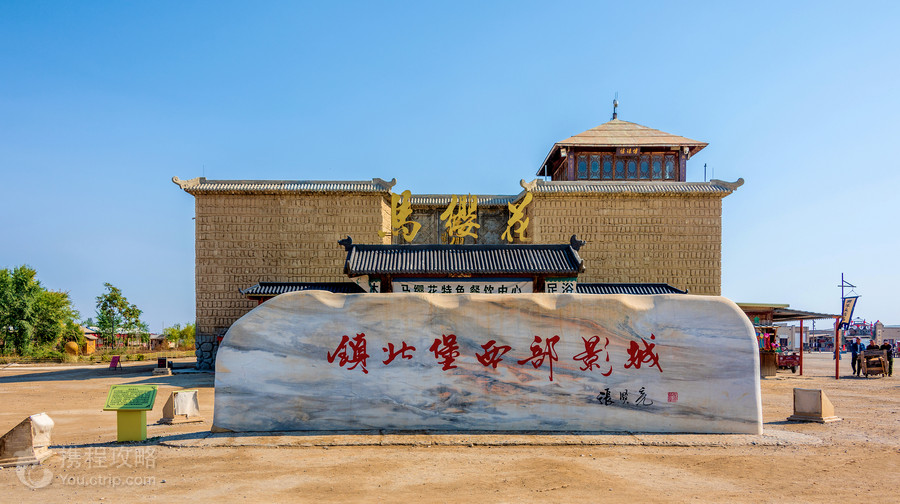 鎮北堡西部影城
