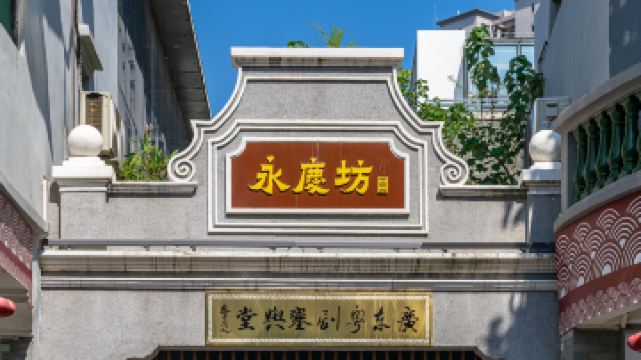 西關永慶坊旅遊區