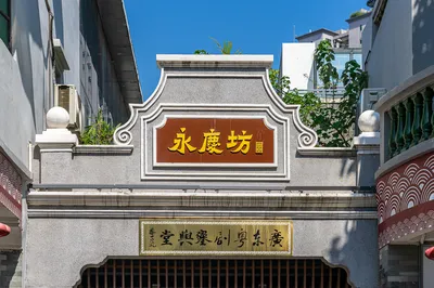 西关永庆坊旅游区