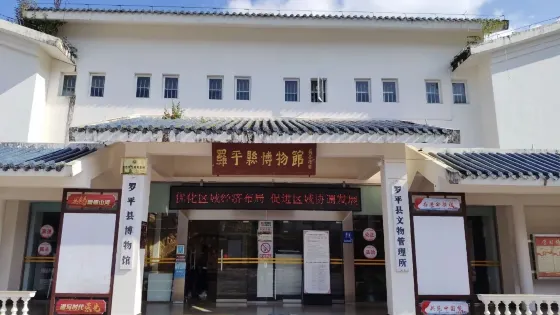 羅平縣博物館