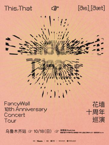 乌鲁木齐 · 花墙FancyWall《This,That》十周年巡演