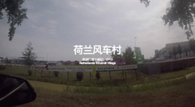 荷兰游记图片] 欧洲行摄十城纪：Ep13荷兰风车村 风车村位于首都阿姆斯特丹北部的赞河河畔