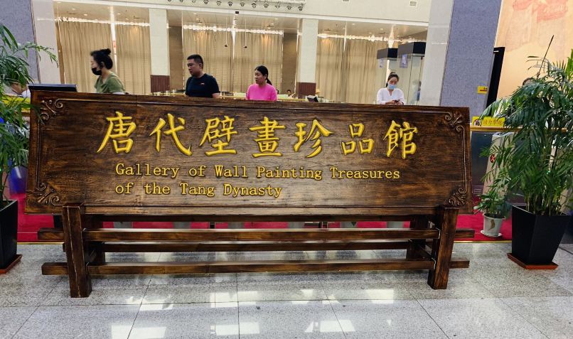 唐代壁画珍品馆