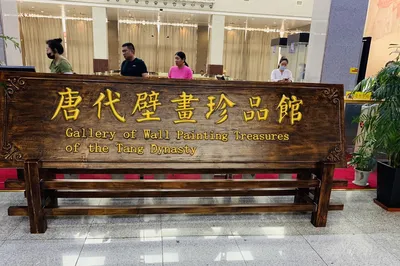 唐代壁画珍品馆