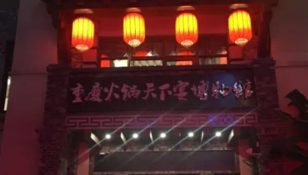 重慶火鍋天下宴博物館