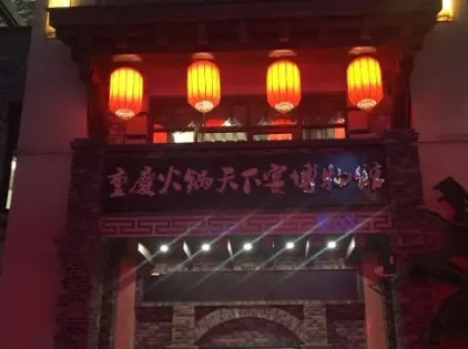 重慶火鍋天下宴博物館