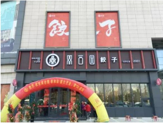 老字号双合园,正宗青岛老味道