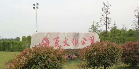 海軍文化公園