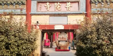 普陀寺