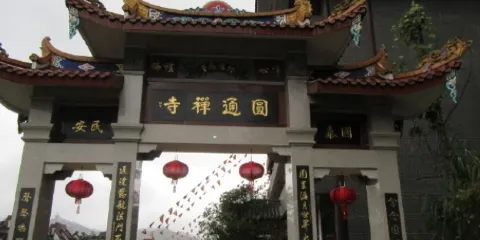 九峯山公園-圓通禪寺