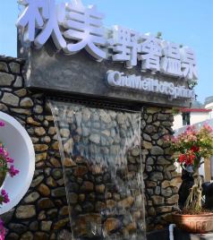 三坑镇游记图文-广东清远三坑镇民宿哪家好？适合家庭亲子情侣度假，广东清远三坑镇秋美.野奢温泉民宿