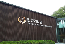 韩华纪念馆景点图片