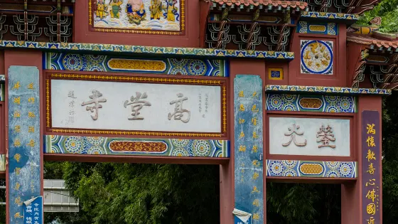 高堂寺