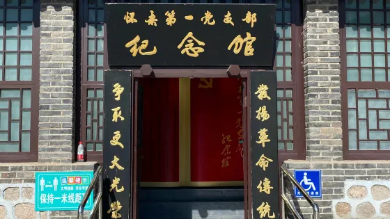 懷柔第一黨支部紀念館