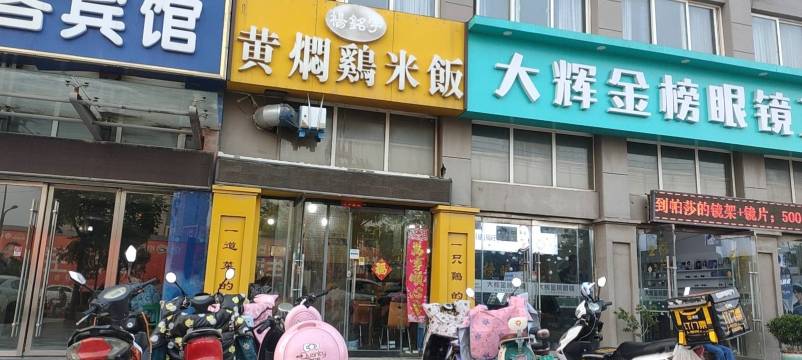 杨铭宇黄焖鸡米饭(职教中心店)