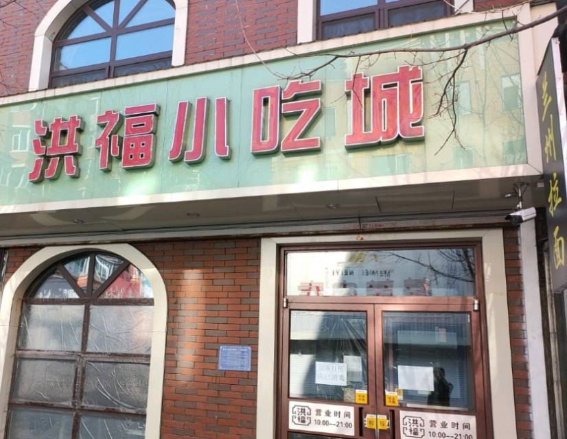 郭记洪福小吃城餐厅图片