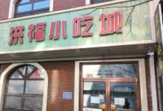 郭记洪福小吃城美食图片