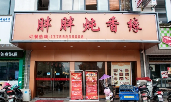 胖胖炖香缘(蕉充小区店)