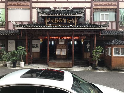 黔东南州欧东花民族服饰博物馆
