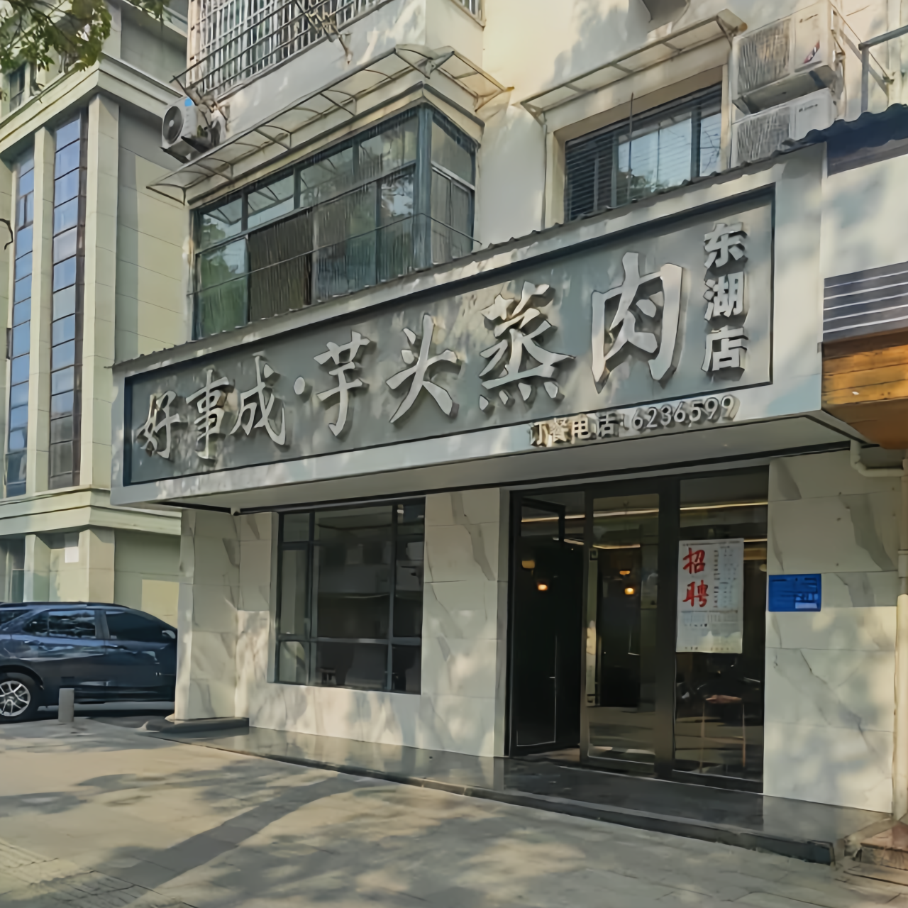 好事成芋头蒸肉(东湖店)