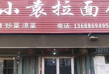 小袁拉面馆(桃村店)美食图片