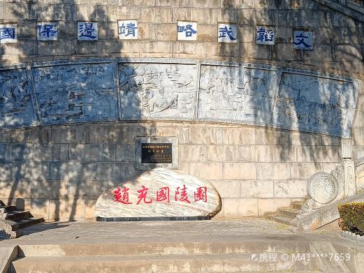 赵充国墓
