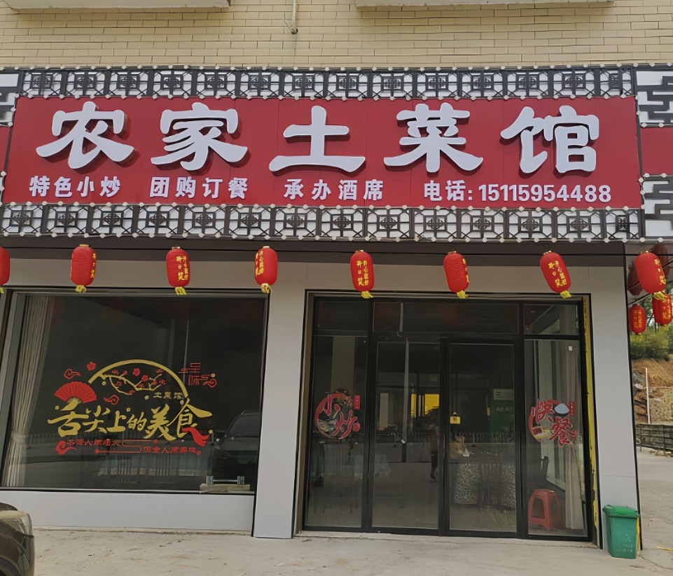 农家土菜馆餐厅图片
