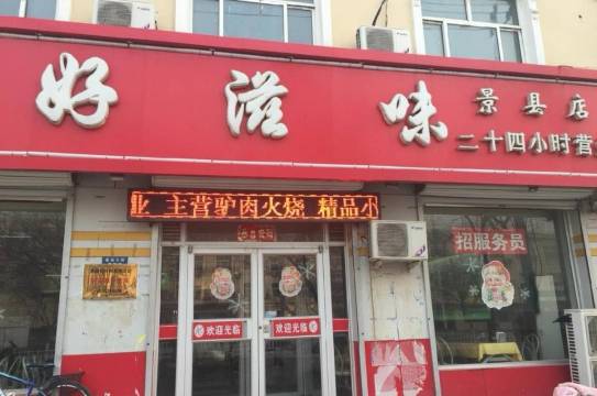 好滋味(景县店)餐厅图片