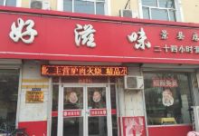 好滋味(景县店)美食图片