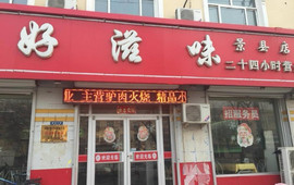 好滋味(景县店)