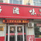 好滋味(景县店)