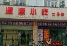 源源小吃店美食图片