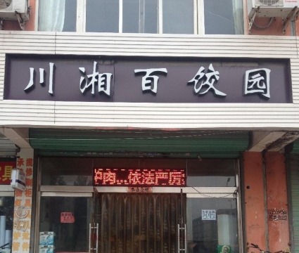 川湘百饺园(龙泉店)