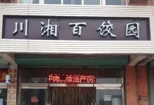 川湘百饺园(龙泉花园店)美食图片