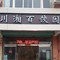 川湘百饺园(龙泉花园店)
