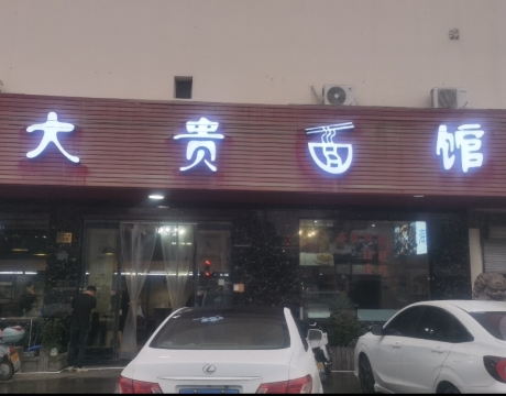 大贵面馆