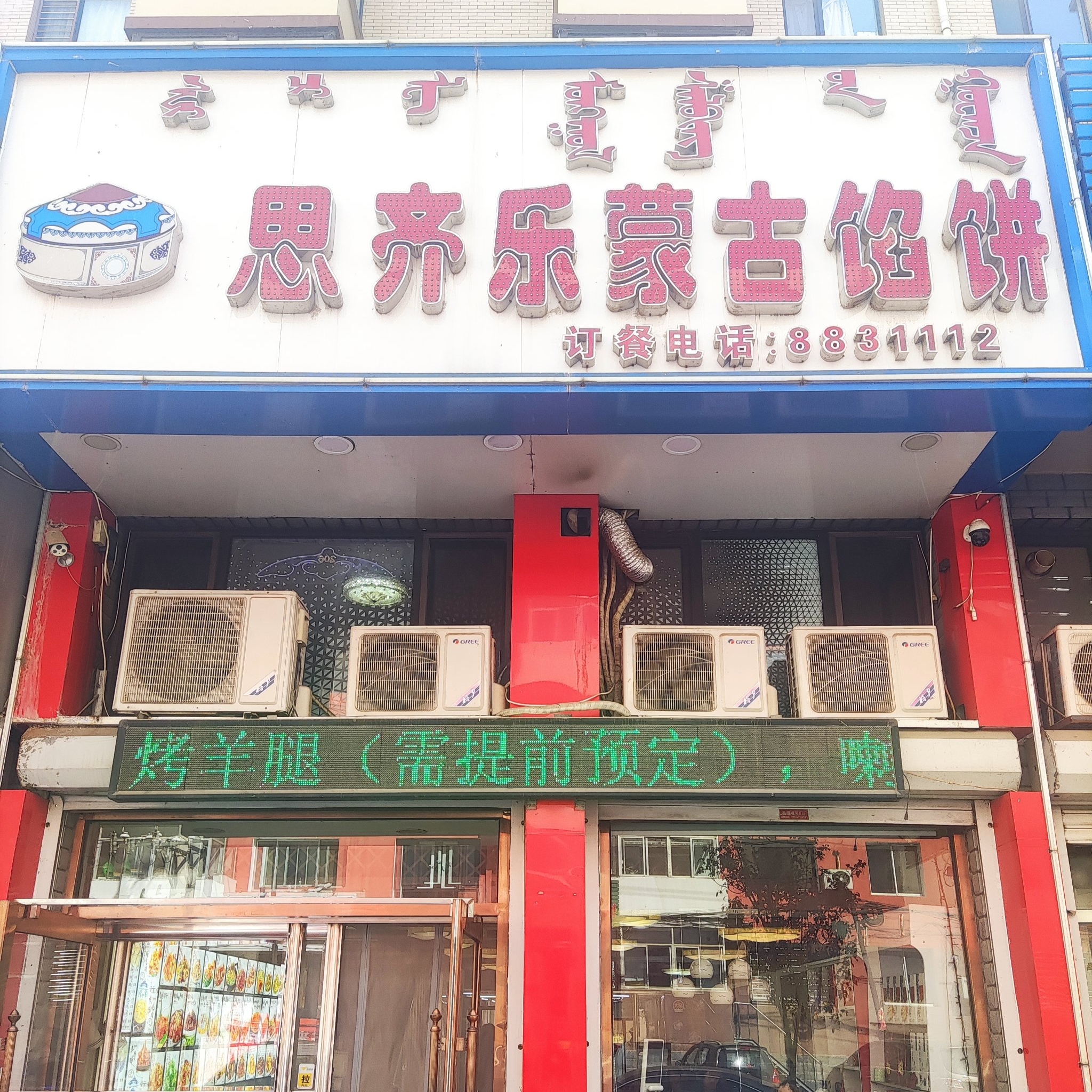 思齐乐蒙古馅饼(智发益民店)餐厅图片