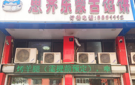 思齐乐蒙古馅饼(智发益民店)