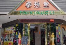 泰想里(五祖路店)美食图片