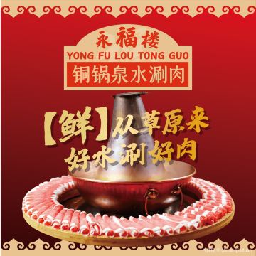 永福楼铜锅泉水涮肉•夜宵(河西店)
