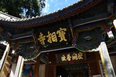 宝相寺-剑川-阿诚的白日梦