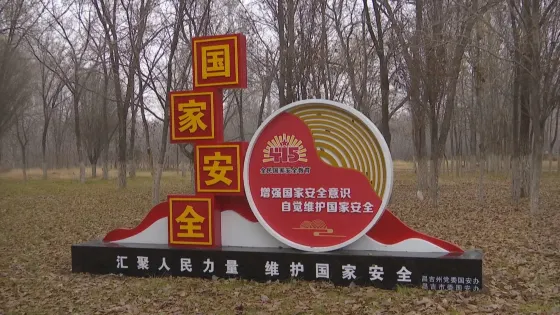 總體國家安全觀主題公園