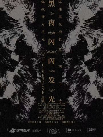 南京 · 莫西子诗 2026《黑夜闪闪发光》巡演